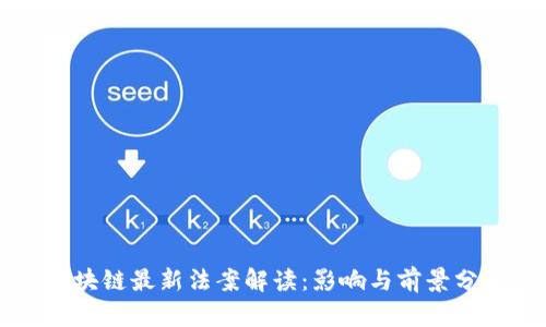 区块链最新法案解读:影响与前景分析
