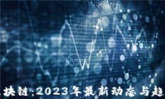 保理区块链：2023年最新动态与趋势分析