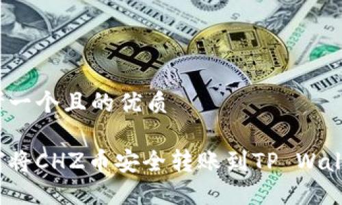 思考一个且的优质
如何将CHZ币安全转账到TP Wallet?
