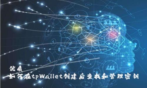 优质
如何在tpWallet创建后查找和管理密钥