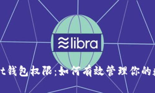 tpWallet钱包权限:如何有效管理你的数字资产
