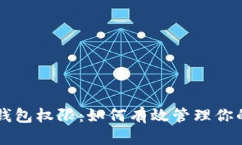 tpWallet钱包权限:如何有效管理你的数字资产