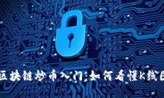 区块链炒币入门：如何看懂K线图