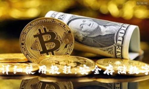 TP硬件钱包详细使用教程:安全存储数字资产的方法