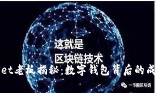 tpWallet老板揭秘:数字钱包背后的成功故事