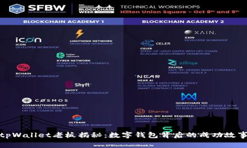 tpWallet老板揭秘:数字钱包背后的成功故事