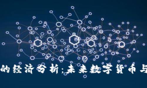 区块链与比特币的经济分析：未来数字货币与传统经济的碰撞