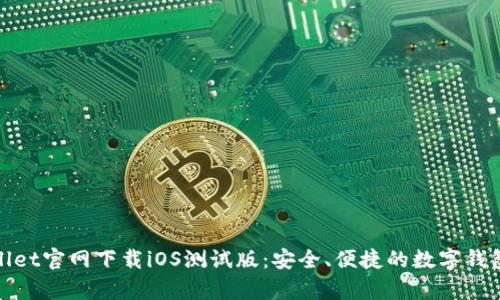 tpWallet官网下载iOS测试版:安全、便捷的数字钱包体验
