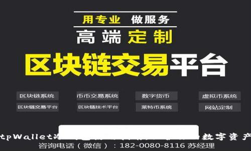 tpWallet冷钱包使用指南:保护你的数字资产