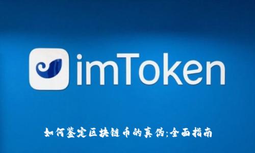 如何鉴定区块链币的真伪:全面指南