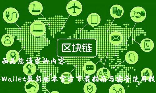 下面是您请求的内容:
tpWallet最新版本官方下载指南与安全使用技巧