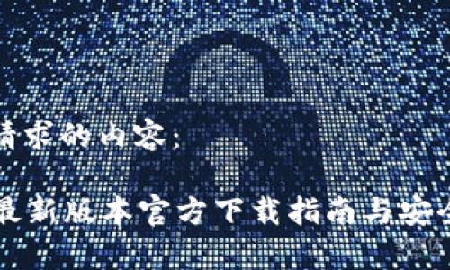 下面是您请求的内容:
tpWallet最新版本官方下载指南与安全使用技巧