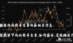 以下是关于区块链的比特币交易的和相关信息：