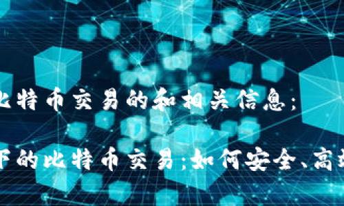 以下是关于区块链的比特币交易的和相关信息：

全面解析区块链技术下的比特币交易：如何安全、高效地进行数字货币交易