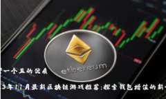 思考一个且的优质2023年11月最新区块链游戏推荐