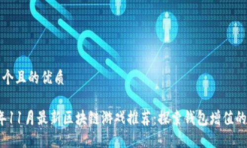 思考一个且的优质
2023年11月最新区块链游戏推荐:探索钱包增值的新世界