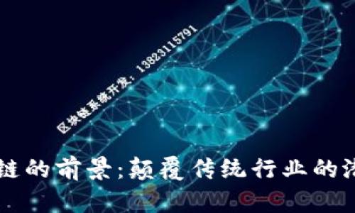 无币区块链的前景:颠覆传统行业的潜力与应用
