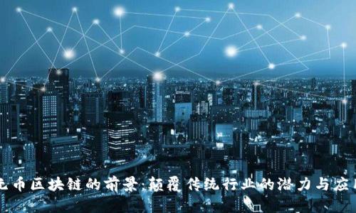 无币区块链的前景:颠覆传统行业的潜力与应用