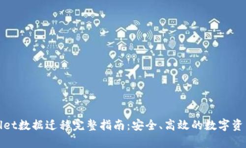 tpWallet数据迁移完整指南:安全、高效的数字资产转移