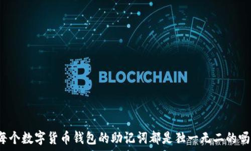 每个数字货币钱包的助记词都是独一无二的吗?