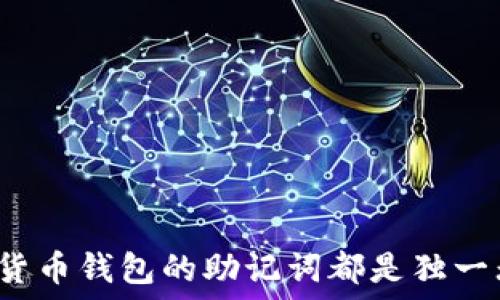 每个数字货币钱包的助记词都是独一无二的吗?