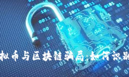 揭露虚拟币与区块链骗局：如何识别与防范