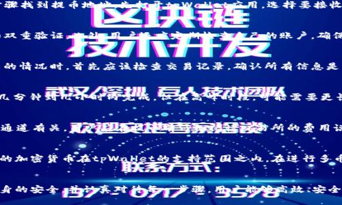 思考及相关关键词

  如何将加密货币提币到tpWallet？选择最佳通道指南 / 

 guanjianci tpWallet, 提币, 加密货币, 转账通道 /guanjianci 

引言
随着加密货币的快速发展，越来越多的用户开始关注如何安全、快捷地管理他们的数字资产。tpWallet作为一种流行的钱包应用，吸引了大量用户的青睐。然而，许多人仍然面临着将他们的加密货币提币到tpWallet时所需的复杂性。
在本文中，我们将深入探讨如何将加密货币提币到tpWallet，选择最佳通道的相关要素，并提供详细的步骤和建议，从而帮助用户更好地管理他们的数字资产。

提币到tpWallet的通道选择
提币时选择通道是一个非常重要的决策，合适的通道能够降低交易成本、提高交易速度和安全性。一般来说，数字货币交易所提供多种提币通道，用户需要根据以下几个方面进行选择：

ul
listrong费用：/strong不同的提币通道可能会收取不同的交易费用。通常情况下，主流通道的费用会相对较低。/li
listrong速度：/strong交易的确认速度与所选通道的网络负载有关。一些通道在高峰期可能会导致延迟。/li
listrong安全性：/strong某些提币通道可能会面临更高的安全风险，用户应选择那些已被广泛验证并得到良好反馈的通道。/li
listrong支持的加密货币：/strong并非所有通道都支持所有类型的加密货币，用户需要确认他们的目标资产是否被通道支持。/li
/ul

常见问题解答

问题一：如何找到tpWallet的提币地址？
提币地址是将资金转移到tpWallet所必需的。每种加密货币在tpWallet中都有一个独特的提币地址。用户可以通过以下步骤找到提币地址：先打开tpWallet应用，选择要接收的加密货币，点击“接收”或“充值”按钮。此时，系统会生成一个唯一的二维码以及钱包地址，用户可以将其复制并保存备用。

问题二：提币的过程中需要注意哪些安全事项？
在提币过程中，安全性是重中之重。用户应该确保他们选择的交易所是合法的、信誉良好的，并且具有良好的安全措施，比如双重验证。此外，用户还应定期检查自己的账户，确保没有未授权的交易发生。在输入提币地址时，最好使用二维码扫描功能，避免手动输入产生的错误。

问题三：如何处理提币失败的问题？
提币过程中若出现失败，可能由多种原因引起。例如，输入的地址错误、网络拥堵或者账户存在限制等。用户在遇到提币失败的情况时，首先应该检查交易记录，确认所有信息是否正确无误。随后，可以联系交易所的客户支持获取帮助，并确保没有遗漏任何步骤。

问题四：需要多长时间才能完成提币？
提币完成所需的时间取决于多个因素，包括网络负载、所选通道的效率以及交易所的处理速度。一般而言，大多数交易会在几分钟到几小时内完成，但在高峰时段，可能需要更长时间。用户应密切关注交易状态，并做好等待的准备。

问题五：提币时为什么会有手续费？
许多交易平台收取提币手续费以覆盖网络费用、维护成本和其他运营开支。手续费的数额通常与交易的金额和所用的提币通道有关。用户应在提币前仔细阅读交易所的费用说明，以便做出明智的选择。

问题六：是否可以将多种加密货币提取到tpWallet？
是的，tpWallet支持多种加密货币，用户可以根据需求将不同类型的加密资产提取到同一钱包中。然而，用户需要确保提取的加密货币在tpWallet的支持范围之内。在进行多币种提取时，建议用户仔细核对每种加密货币所需的提币地址，以避免资金损失。

总结
提币到tpWallet的过程虽然相对简单，但用户在选择通道和进行操作时，都需要多加小心。通过合理选择提币通道、保障自身的安全，并认真对待每一步骤，用户能够高效、安全地管理自己的加密财富。