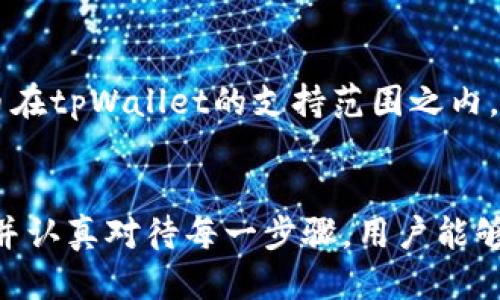 思考及相关关键词

  如何将加密货币提币到tpWallet？选择最佳通道指南 / 

 guanjianci tpWallet, 提币, 加密货币, 转账通道 /guanjianci 

引言
随着加密货币的快速发展，越来越多的用户开始关注如何安全、快捷地管理他们的数字资产。tpWallet作为一种流行的钱包应用，吸引了大量用户的青睐。然而，许多人仍然面临着将他们的加密货币提币到tpWallet时所需的复杂性。
在本文中，我们将深入探讨如何将加密货币提币到tpWallet，选择最佳通道的相关要素，并提供详细的步骤和建议，从而帮助用户更好地管理他们的数字资产。

提币到tpWallet的通道选择
提币时选择通道是一个非常重要的决策，合适的通道能够降低交易成本、提高交易速度和安全性。一般来说，数字货币交易所提供多种提币通道，用户需要根据以下几个方面进行选择：

ul
listrong费用：/strong不同的提币通道可能会收取不同的交易费用。通常情况下，主流通道的费用会相对较低。/li
listrong速度：/strong交易的确认速度与所选通道的网络负载有关。一些通道在高峰期可能会导致延迟。/li
listrong安全性：/strong某些提币通道可能会面临更高的安全风险，用户应选择那些已被广泛验证并得到良好反馈的通道。/li
listrong支持的加密货币：/strong并非所有通道都支持所有类型的加密货币，用户需要确认他们的目标资产是否被通道支持。/li
/ul

常见问题解答

问题一：如何找到tpWallet的提币地址？
提币地址是将资金转移到tpWallet所必需的。每种加密货币在tpWallet中都有一个独特的提币地址。用户可以通过以下步骤找到提币地址：先打开tpWallet应用，选择要接收的加密货币，点击“接收”或“充值”按钮。此时，系统会生成一个唯一的二维码以及钱包地址，用户可以将其复制并保存备用。

问题二：提币的过程中需要注意哪些安全事项？
在提币过程中，安全性是重中之重。用户应该确保他们选择的交易所是合法的、信誉良好的，并且具有良好的安全措施，比如双重验证。此外，用户还应定期检查自己的账户，确保没有未授权的交易发生。在输入提币地址时，最好使用二维码扫描功能，避免手动输入产生的错误。

问题三：如何处理提币失败的问题？
提币过程中若出现失败，可能由多种原因引起。例如，输入的地址错误、网络拥堵或者账户存在限制等。用户在遇到提币失败的情况时，首先应该检查交易记录，确认所有信息是否正确无误。随后，可以联系交易所的客户支持获取帮助，并确保没有遗漏任何步骤。

问题四：需要多长时间才能完成提币？
提币完成所需的时间取决于多个因素，包括网络负载、所选通道的效率以及交易所的处理速度。一般而言，大多数交易会在几分钟到几小时内完成，但在高峰时段，可能需要更长时间。用户应密切关注交易状态，并做好等待的准备。

问题五：提币时为什么会有手续费？
许多交易平台收取提币手续费以覆盖网络费用、维护成本和其他运营开支。手续费的数额通常与交易的金额和所用的提币通道有关。用户应在提币前仔细阅读交易所的费用说明，以便做出明智的选择。

问题六：是否可以将多种加密货币提取到tpWallet？
是的，tpWallet支持多种加密货币，用户可以根据需求将不同类型的加密资产提取到同一钱包中。然而，用户需要确保提取的加密货币在tpWallet的支持范围之内。在进行多币种提取时，建议用户仔细核对每种加密货币所需的提币地址，以避免资金损失。

总结
提币到tpWallet的过程虽然相对简单，但用户在选择通道和进行操作时，都需要多加小心。通过合理选择提币通道、保障自身的安全，并认真对待每一步骤，用户能够高效、安全地管理自己的加密财富。