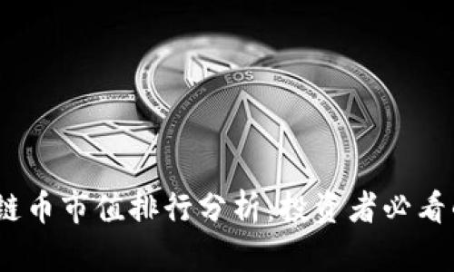 2023年区块链币市值排行分析:投资者必看的前景与趋势