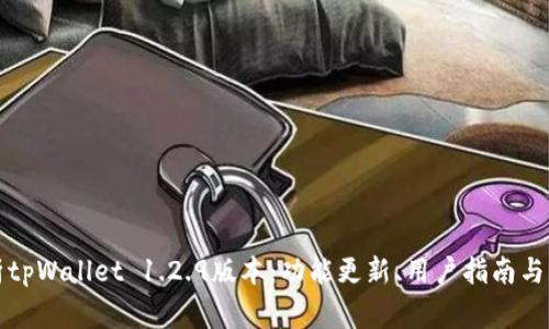 全面解析tpWallet 1.2.9版本:功能更新、用户指南与常见问题