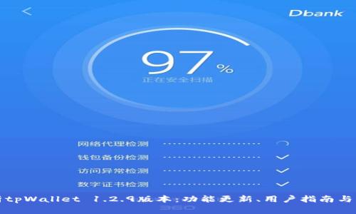全面解析tpWallet 1.2.9版本:功能更新、用户指南与常见问题
