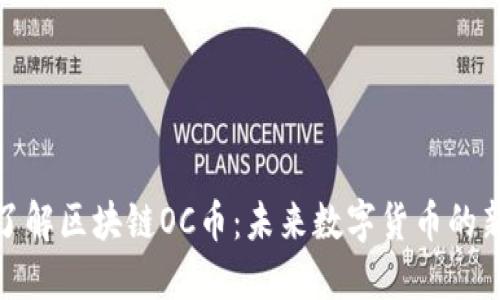 深入了解区块链OC币：未来数字货币的新机遇