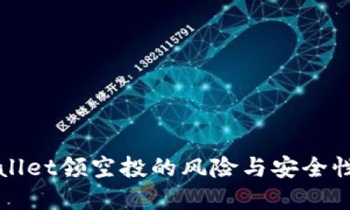 优质
TPWallet领空投的风险与安全性分析