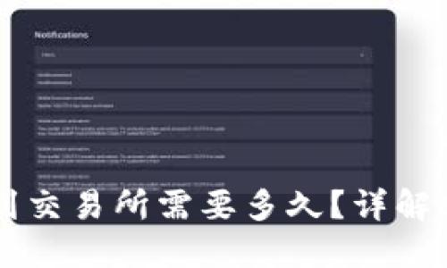 从TPWallet转到交易所需要多久?详解转账时间和流程