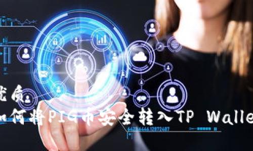 优质
如何将PIG币安全转入TP Wallet