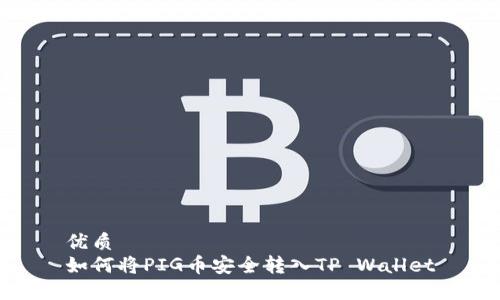 优质
如何将PIG币安全转入TP Wallet