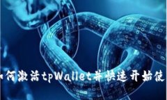 如何激活tpWallet并快速开始使用
