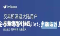 如何安全地移除tpWallet：步骤与注意事项