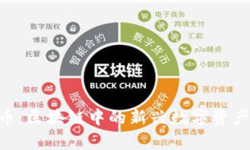 YOD币：区块链中的新兴数字资产解析