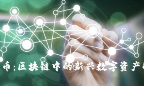 YOD币：区块链中的新兴数字资产解析