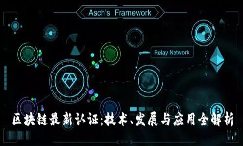 区块链最新认证：技术、发展与应用全解析