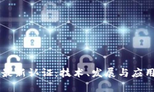区块链最新认证：技术、发展与应用全解析