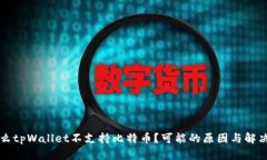为什么tpWallet不支持比特币？可能的原因与解决方