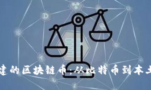 中国人创建的区块链币：从比特币到本土创新之路