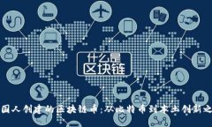 中国人创建的区块链币：从比特币到本土创新之