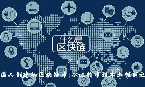 中国人创建的区块链币：从比特币到本土创新之路