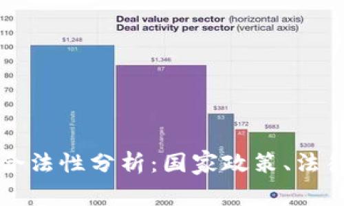 比特币区块链的合法性分析：国家政策、法律监管与市场动向