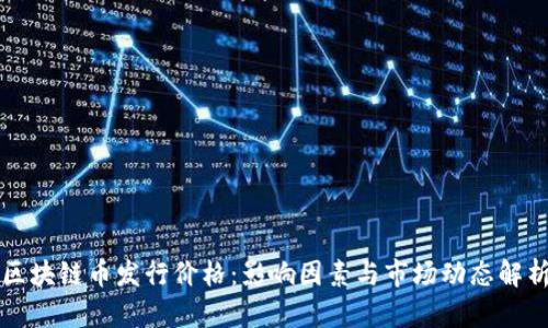 区块链币发行价格：影响因素与市场动态解析