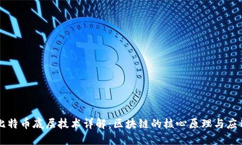 比特币底层技术详解：区块链的核心原理与应用