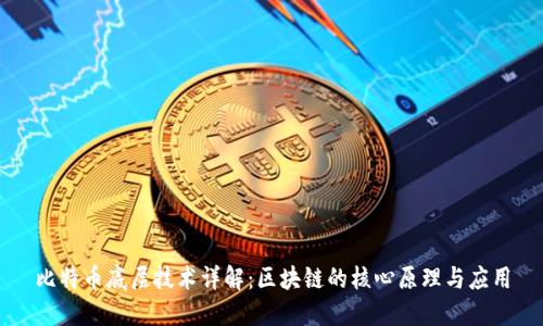 比特币底层技术详解：区块链的核心原理与应用